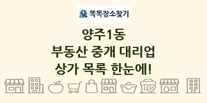 양주1동 부동산 중개 대리업 상가 목록 및 정보