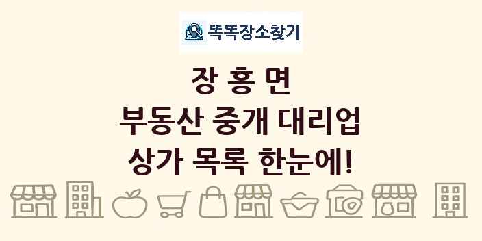 장흥면 부동산 중개 대리업 상가 목록 및 정보