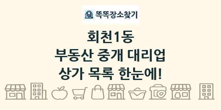 회천1동 부동산 중개 대리업 상가 목록 및 정보