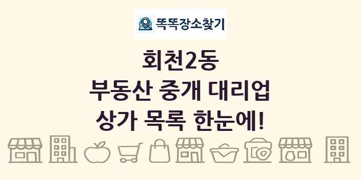 회천2동 부동산 중개 대리업 상가 목록 및 정보