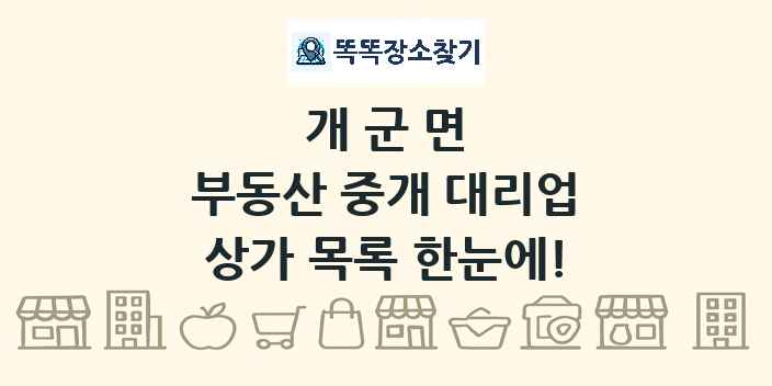 개군면 부동산 중개 대리업 상가 목록 및 정보