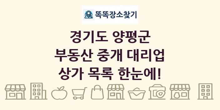 경기도 양평군 부동산 중개 대리업 상가 목록 및 정보
