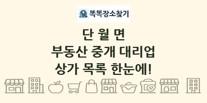 단월면 부동산 중개 대리업 상가 목록 및 정보