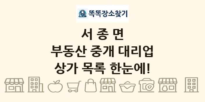 서종면 부동산 중개 대리업 상가 목록 및 정보