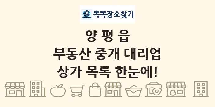 양평읍 부동산 중개 대리업 상가 목록 및 정보