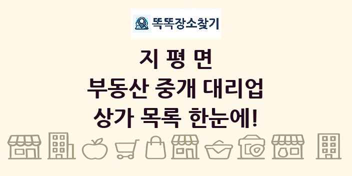 지평면 부동산 중개 대리업 상가 목록 및 정보
