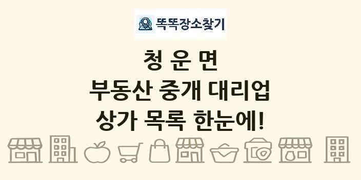 청운면 부동산 중개 대리업 상가 목록 및 정보