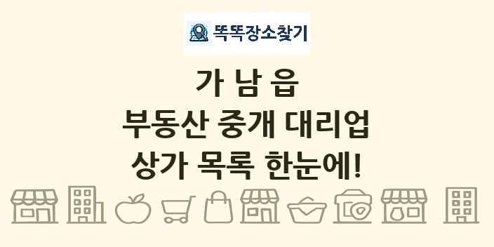 가남읍 부동산 중개 대리업 상가 목록 및 정보