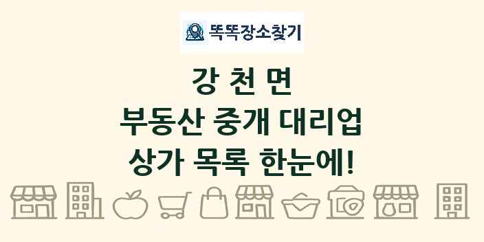 강천면 부동산 중개 대리업 상가 목록 및 정보