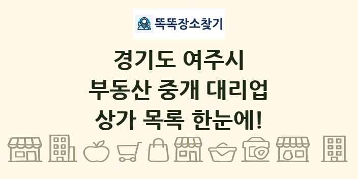 경기도 여주시 부동산 중개 대리업 상가 목록 및 정보