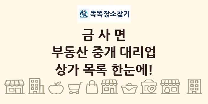 금사면 부동산 중개 대리업 상가 목록 및 정보