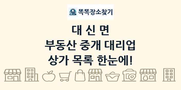 대신면 부동산 중개 대리업 상가 목록 및 정보