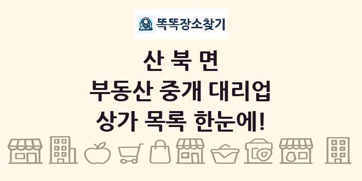 산북면 부동산 중개 대리업 상가 목록 및 정보