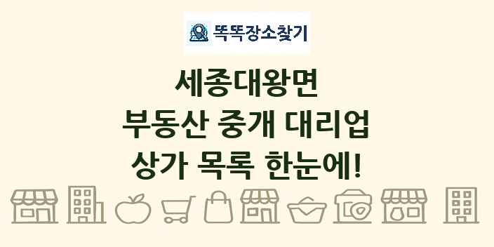 세종대왕면 부동산 중개 대리업 상가 목록 및 정보