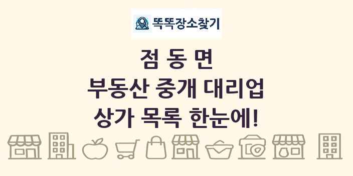 점동면 부동산 중개 대리업 상가 목록 및 정보