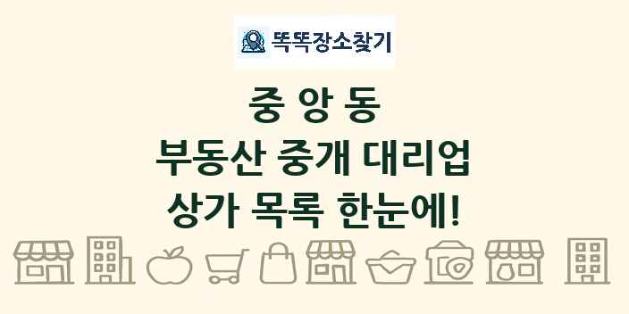 중앙동 부동산 중개 대리업 상가 목록 및 정보