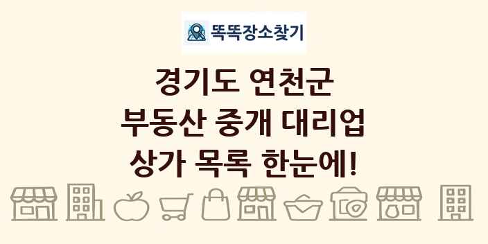경기도 연천군 부동산 중개 대리업 상가 목록 및 정보