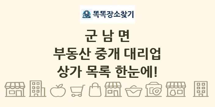 군남면 부동산 중개 대리업 상가 목록 및 정보