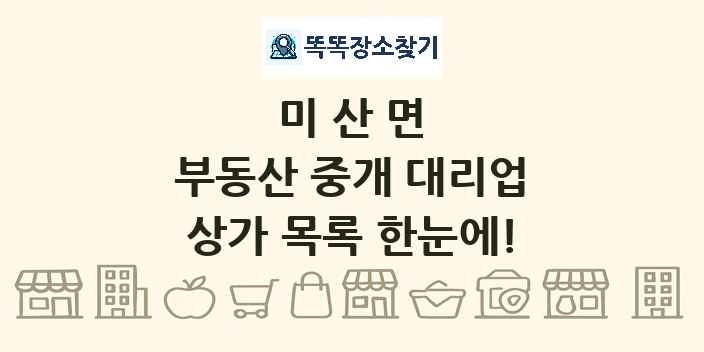 미산면 부동산 중개 대리업 상가 목록 및 정보
