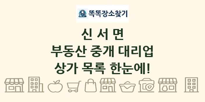 신서면 부동산 중개 대리업 상가 목록 및 정보