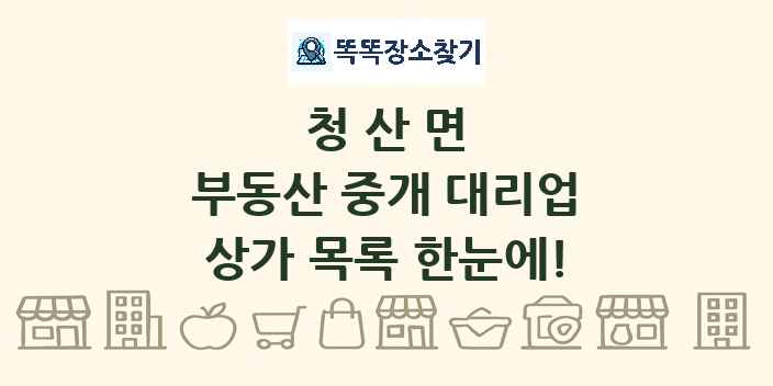 청산면 부동산 중개 대리업 상가 목록 및 정보