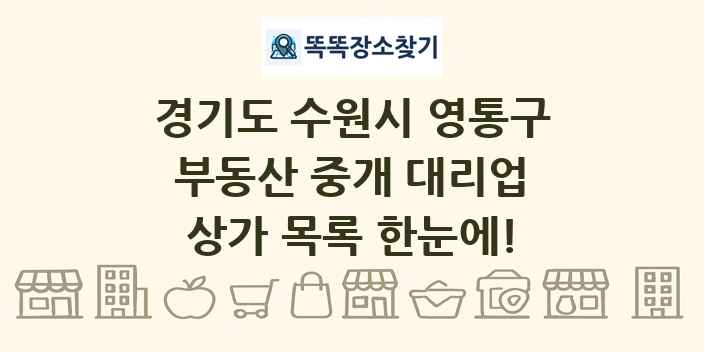 경기도 수원시 영통구 부동산 중개 대리업 상가 목록 및 정보