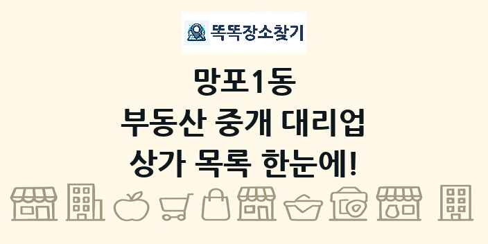 망포1동 부동산 중개 대리업 상가 목록 및 정보