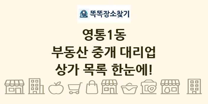 영통1동 부동산 중개 대리업 상가 목록 및 정보