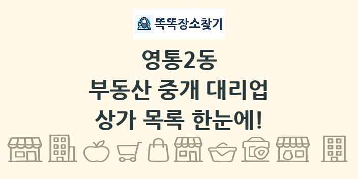 영통2동 부동산 중개 대리업 상가 목록 및 정보