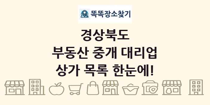 경상북도 부동산 중개 대리업 상가 목록 및 정보