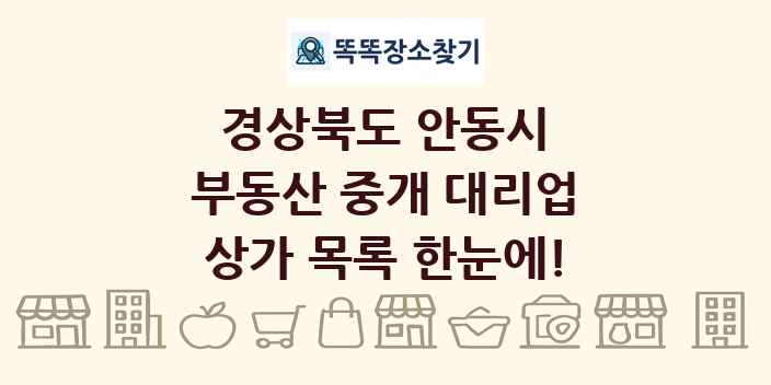 경상북도 안동시 부동산 중개 대리업 상가 목록 및 정보