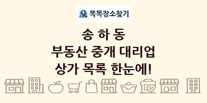 송하동 부동산 중개 대리업 상가 목록 및 정보