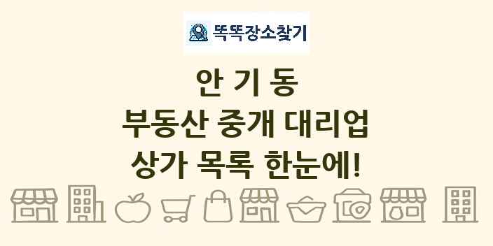 안기동 부동산 중개 대리업 상가 목록 및 정보