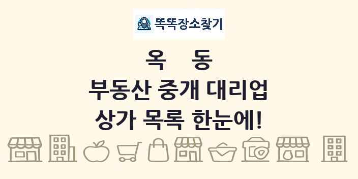 옥동 부동산 중개 대리업 상가 목록 및 정보