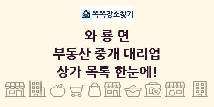 와룡면 부동산 중개 대리업 상가 목록 및 정보