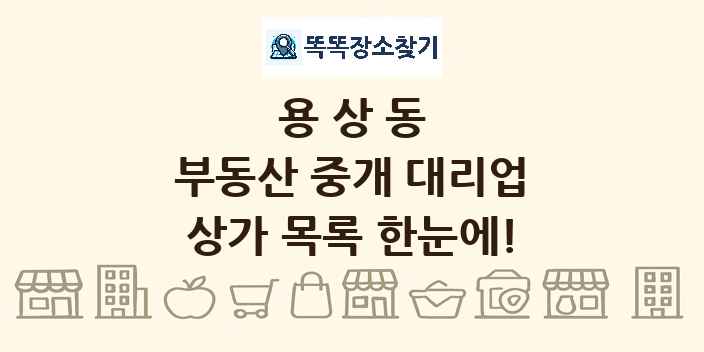용상동 부동산 중개 대리업 상가 목록 및 정보