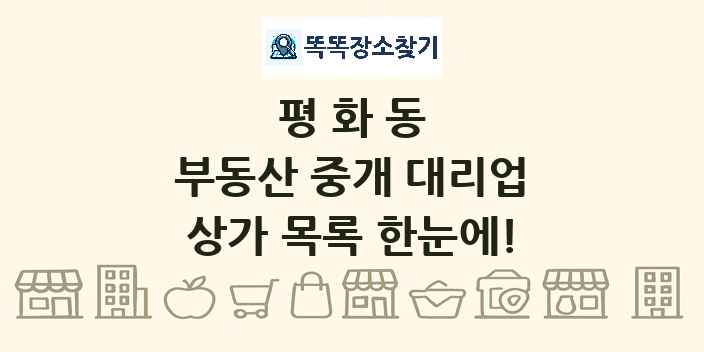 평화동 부동산 중개 대리업 상가 목록 및 정보