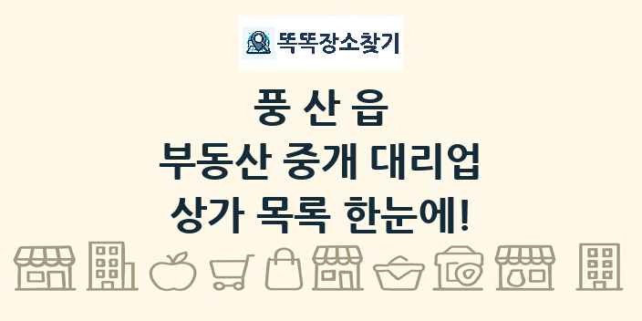 풍산읍 부동산 중개 대리업 상가 목록 및 정보