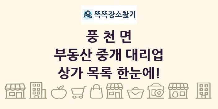 풍천면 부동산 중개 대리업 상가 목록 및 정보