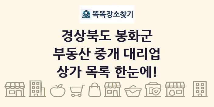 경상북도 봉화군 부동산 중개 대리업 상가 목록 및 정보