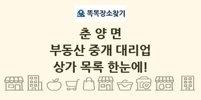 춘양면 부동산 중개 대리업 상가 목록 및 정보