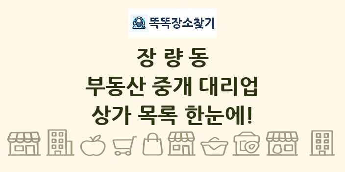 장량동 부동산 중개 대리업 상가 목록 및 정보
