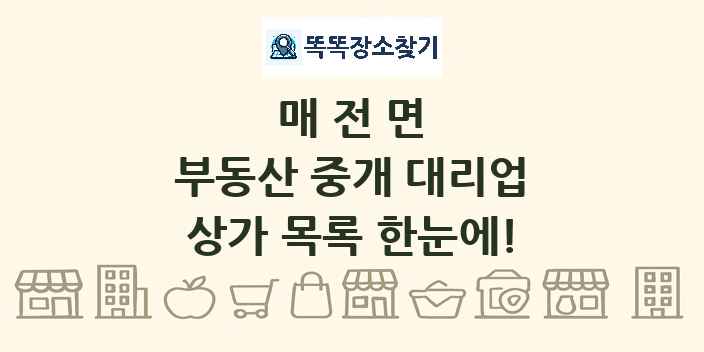 매전면 부동산 중개 대리업 상가 목록 및 정보