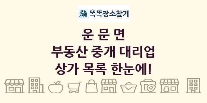 운문면 부동산 중개 대리업 상가 목록 및 정보