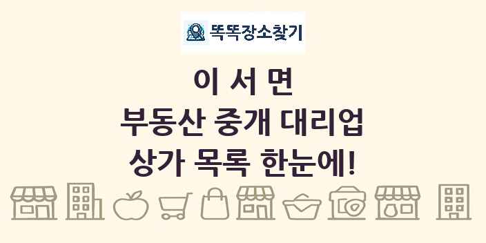 이서면 부동산 중개 대리업 상가 목록 및 정보