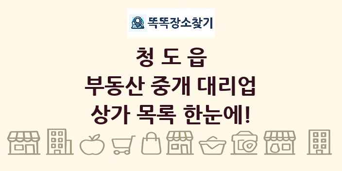 청도읍 부동산 중개 대리업 상가 목록 및 정보