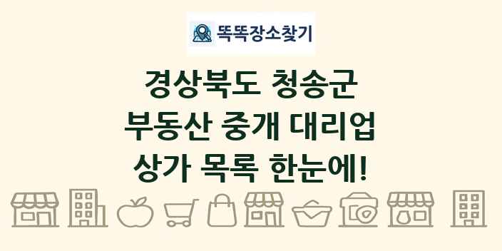 경상북도 청송군 부동산 중개 대리업 상가 목록 및 정보