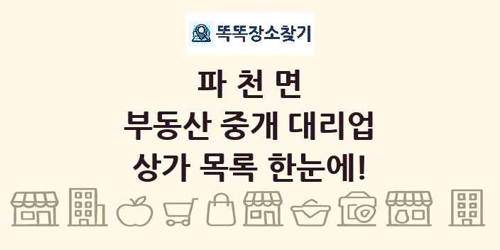 파천면 부동산 중개 대리업 상가 목록 및 정보