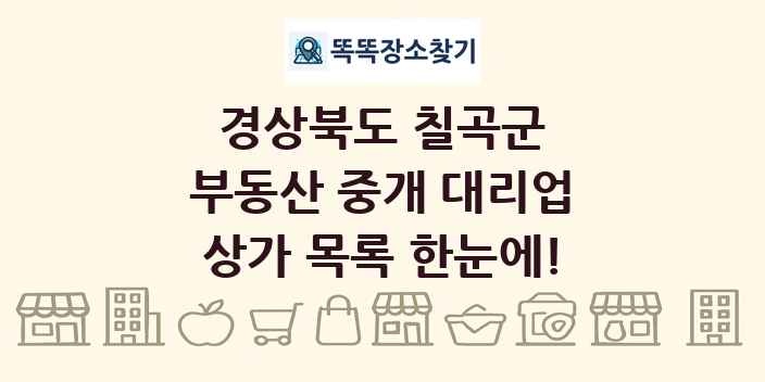 경상북도 칠곡군 부동산 중개 대리업 상가 목록 및 정보