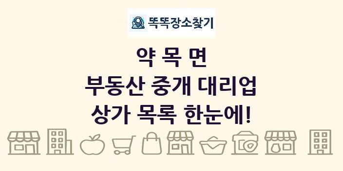 약목면 부동산 중개 대리업 상가 목록 및 정보